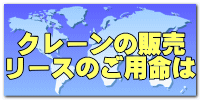  クレーンの販売 リースのご用命は